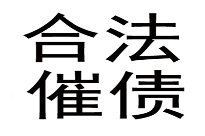 债务纠纷引冲突，债主如何冷静处理？